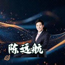陈远航