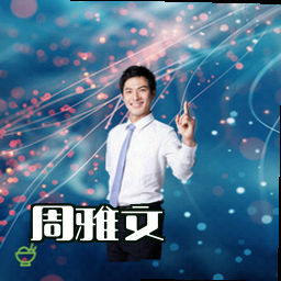 周雅文